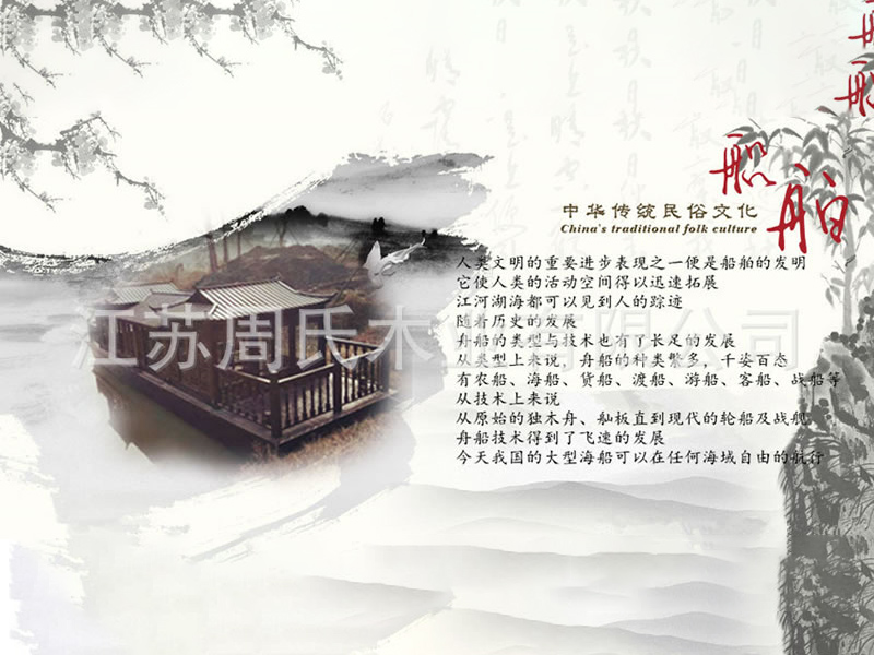 中國傳統民俗文化——船舶（木船）
